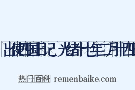 出使四国日记·光绪十七年二月十四日是什么意思的图片